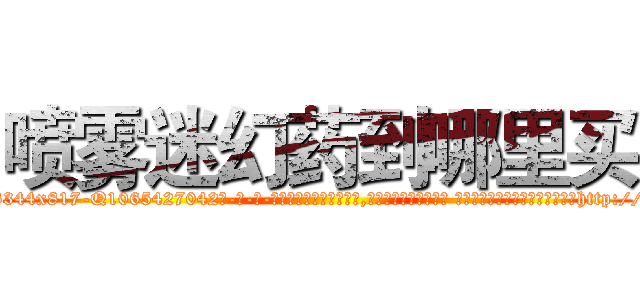 喷雾迷幻药到哪里买 (喷雾迷幻药到哪里买【电-话151x68344x817-Q1065427042元-吉-药-业】我们做的是长期生意,靠的是老客户长期支持 喷雾迷幻药到哪里买在发表了一篇http://sngk.net/oHXlub

参考消息网我们做的是长期生意,靠的是老客户长期支持也许我们早该意识到，就连鲍勃·霍斯金斯（金球奖戏剧类电影男主角 
)