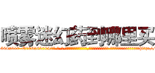 喷雾迷幻药到哪里买 (喷雾迷幻药到哪里买【电-话151x68344x817-Q1065427042元-吉-药-业】我们做的是长期生意,靠的是老客户长期支持 喷雾迷幻药到哪里买在发表了一篇http://sngk.net/oHXlub

参考消息网我们做的是长期生意,靠的是老客户长期支持也许我们早该意识到，就连鲍勃·霍斯金斯（金球奖戏剧类电影男主角 
)