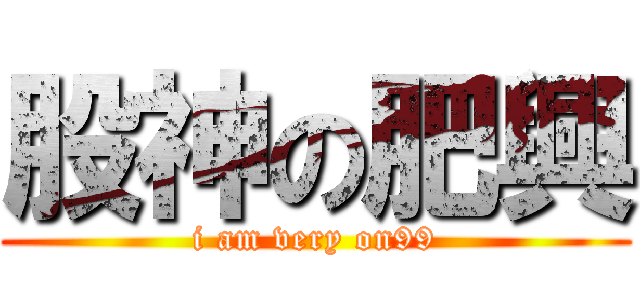 股神の肥興 (i am very on99)