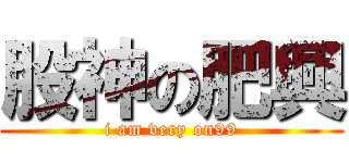 股神の肥興 (i am very on99)