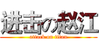 进击の赵江 (attack on titan)