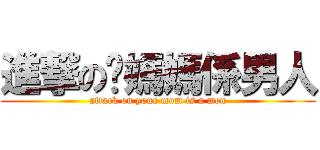 進撃の你媽媽係男人 (attack on your mum is a men)