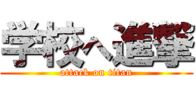 学校へ進撃 (attack on titan)