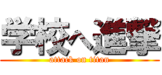学校へ進撃 (attack on titan)