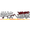 学校へ進撃 (attack on titan)