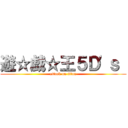 遊☆戯☆王５Ｄ\'ｓ  (attack on titan)