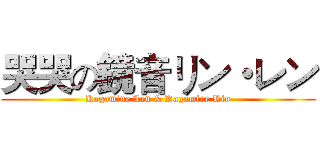 哭哭の鏡音リン・レン (Kagamine Len & Kagamine Rin)