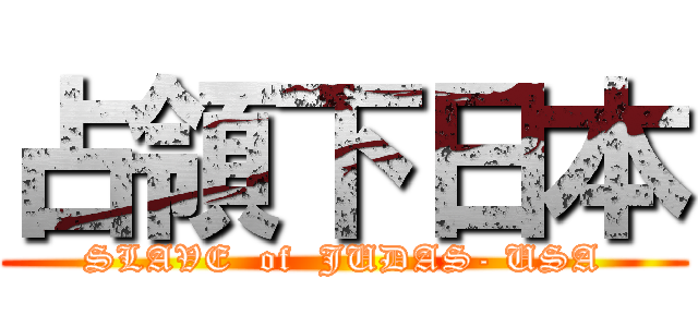 占領下日本 (SLAVE  of  JUDAS- USA)