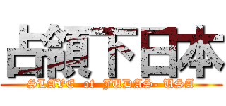 占領下日本 (SLAVE  of  JUDAS- USA)