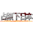 占領下日本 (SLAVE  of  JUDAS- USA)