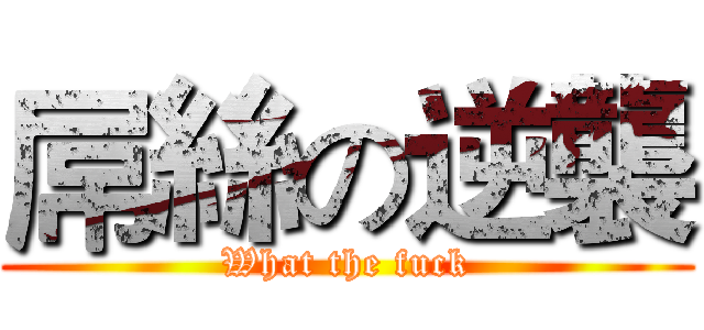 屌絲の逆襲 (What the fuck)