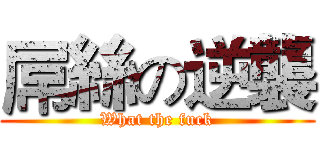 屌絲の逆襲 (What the fuck)