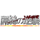 屌絲の逆襲 (What the fuck)