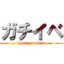 ガチイベ (ippai ganbaru)