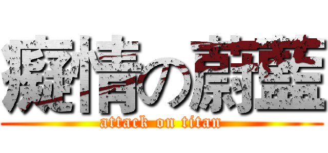 癡情の蔚藍 (attack on titan)
