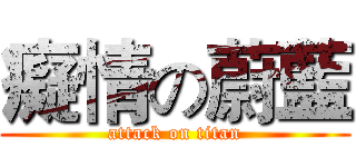癡情の蔚藍 (attack on titan)