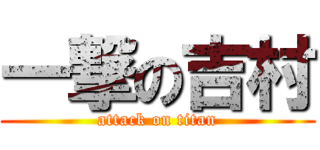 一撃の吉村 (attack on titan)