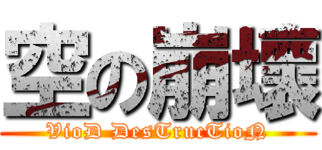 空の崩壞 (VioD DesTrucTioN)