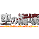 空の崩壞 (VioD DesTrucTioN)