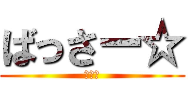 ばっさー☆ (ヲタ芸)