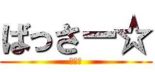 ばっさー☆ (ヲタ芸)