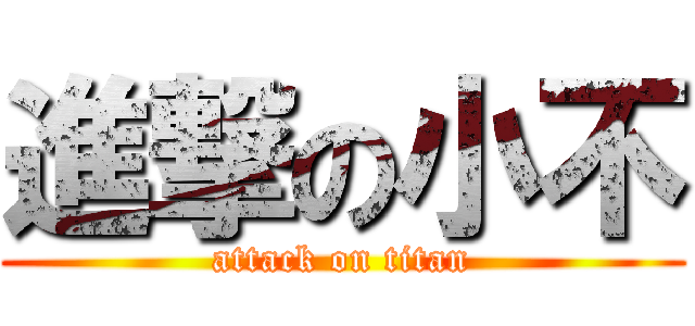 進撃の小不 (attack on titan)