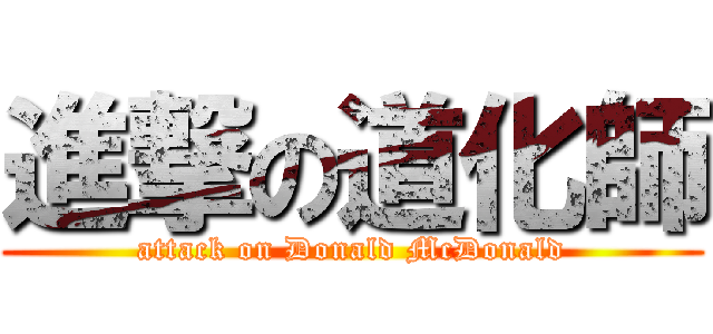 進撃の道化師 (attack on Donald McDonald)