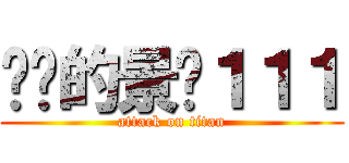 进击的景观１１１ (attack on titan)