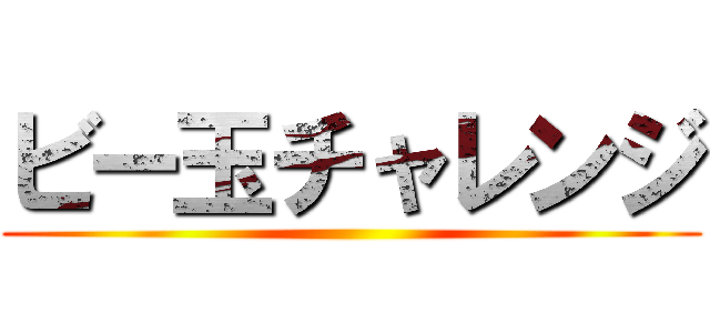 ビー玉チャレンジ ()