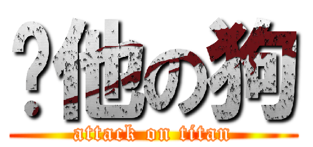 砍他の狗 (attack on titan)