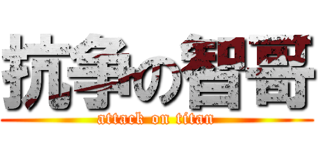 抗争の智哥 (attack on titan)