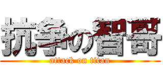 抗争の智哥 (attack on titan)