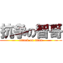 抗争の智哥 (attack on titan)