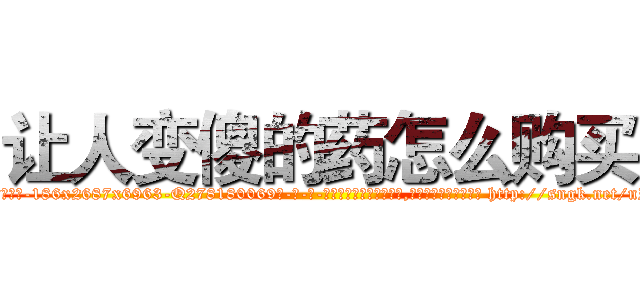 让人变傻的药怎么购买 (让人变傻的药怎么购买【电-186x2687x6963-Q278180069元-吉-药-业】我们做的是长期生意,靠的是老客户长期支持 http://sngk.net/nIuBC4
)
