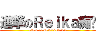 進撃のＲｅｉｋａ痴汉 (attack on Reika\'s stalker)