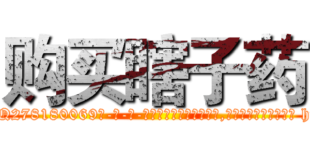 购买瞎子药 (购买瞎子药【电-186x2687x6963-Q278180069元-吉-药-业】我们做的是长期生意,靠的是老客户长期支持 http://sngk.net/9KeyRt
)