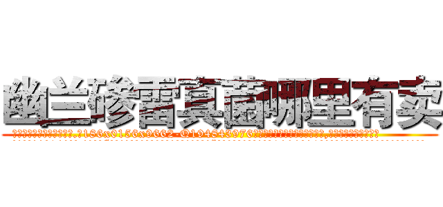 幽兰碜雷真菌哪里有卖 (幽兰碜雷真菌哪里有卖【电.话186x0156x9662-Q194843976林氏药业】我们做的是长期生意,靠的是老客户长期支持
参考消息网2月20日报道 韩媒称，“剩女多、离婚率高的城市，房价一定会上涨。”这是中国经济学家金岩石2016年12月参加在上海举行的房地产相关论坛时说的话。
)
