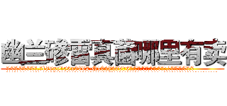 幽兰碜雷真菌哪里有卖 (幽兰碜雷真菌哪里有卖【电.话186x0156x9662-Q194843976林氏药业】我们做的是长期生意,靠的是老客户长期支持
参考消息网2月20日报道 韩媒称，“剩女多、离婚率高的城市，房价一定会上涨。”这是中国经济学家金岩石2016年12月参加在上海举行的房地产相关论坛时说的话。
)