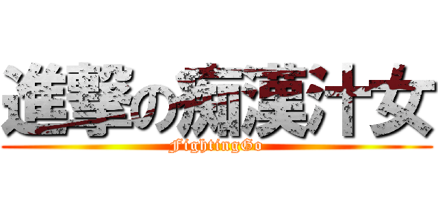 進撃の痴漢汁女 (FightingGo)