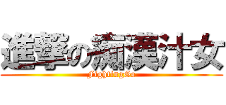 進撃の痴漢汁女 (FightingGo)