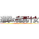 進撃の痴漢汁女 (FightingGo)