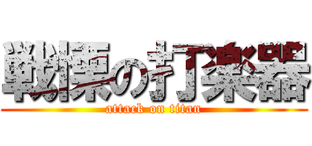 戦慄の打楽器 (attack on titan)