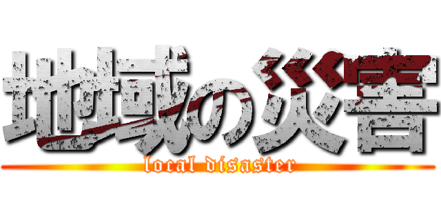 地域の災害 ( local disaster)