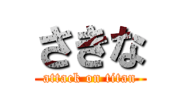 さきな (attack on titan)