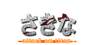 さきな (attack on titan)