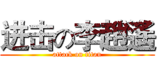 进击の李趙遙 (attack on titan)