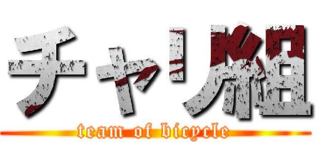 チャリ組 (team of bicycle)