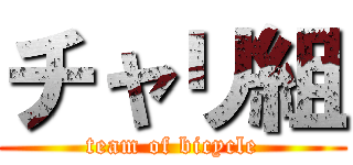 チャリ組 (team of bicycle)