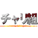 チャリ組 (team of bicycle)