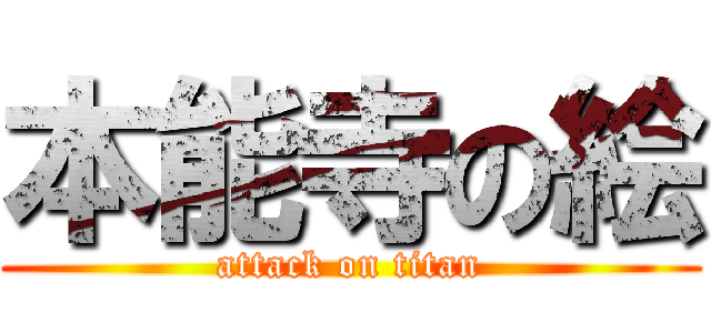 本能寺の絵 (attack on titan)